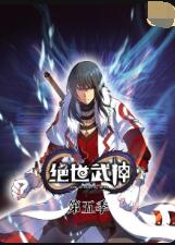 绝世武神 第五季 - 第90集完结_剧情梗概_德厚移动电影-评影网